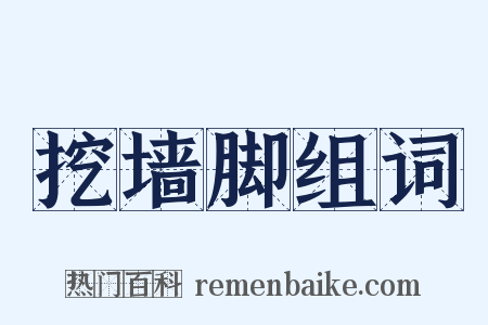 挖墙脚组词是什么意思的图片